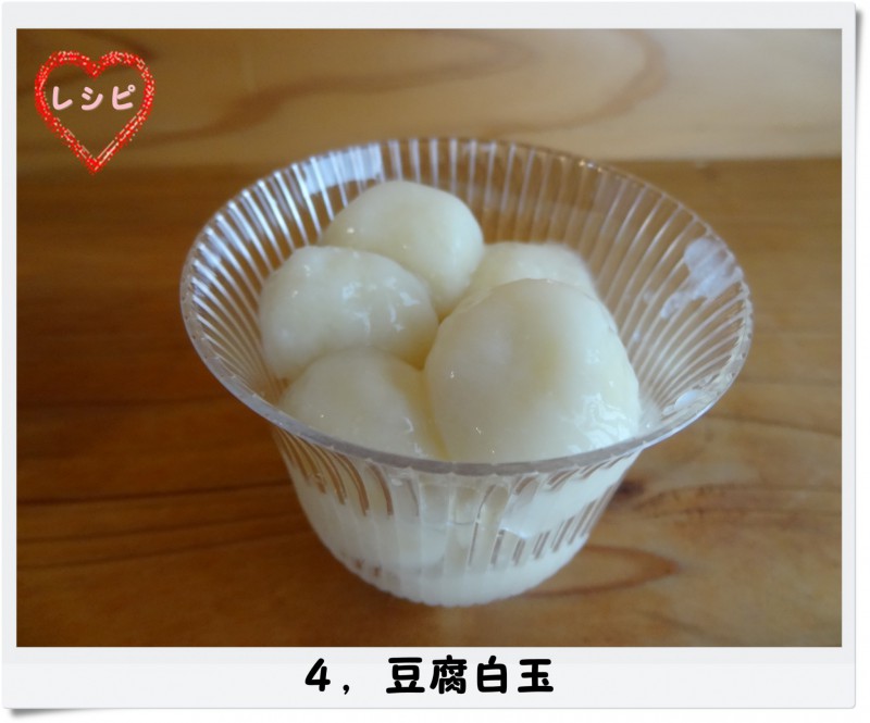 レシピ４，豆腐白玉