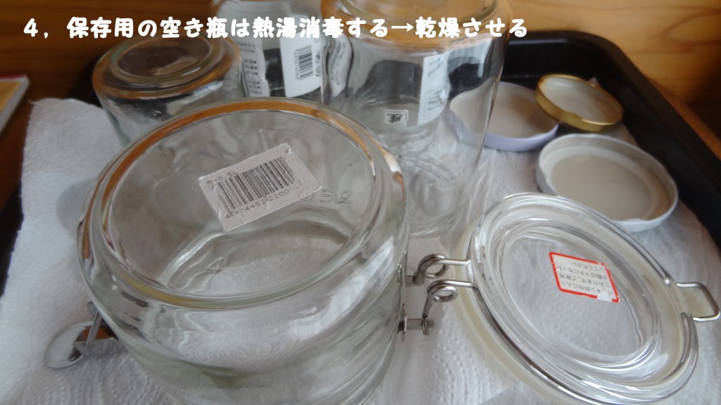 ４，保存用の空き瓶は熱湯消毒する→乾燥させる②