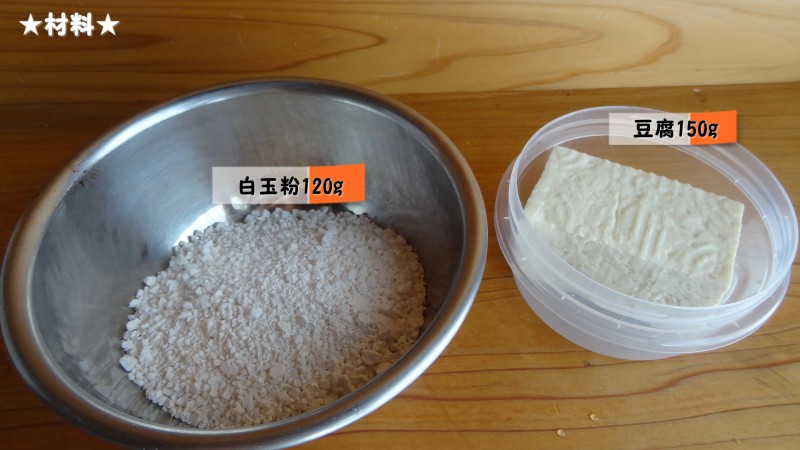 豆腐白玉の材料