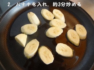 2，バナナを入れ，約3分炒める