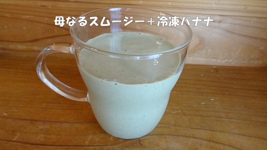 母なるスムージー＋冷凍バナナ（3）