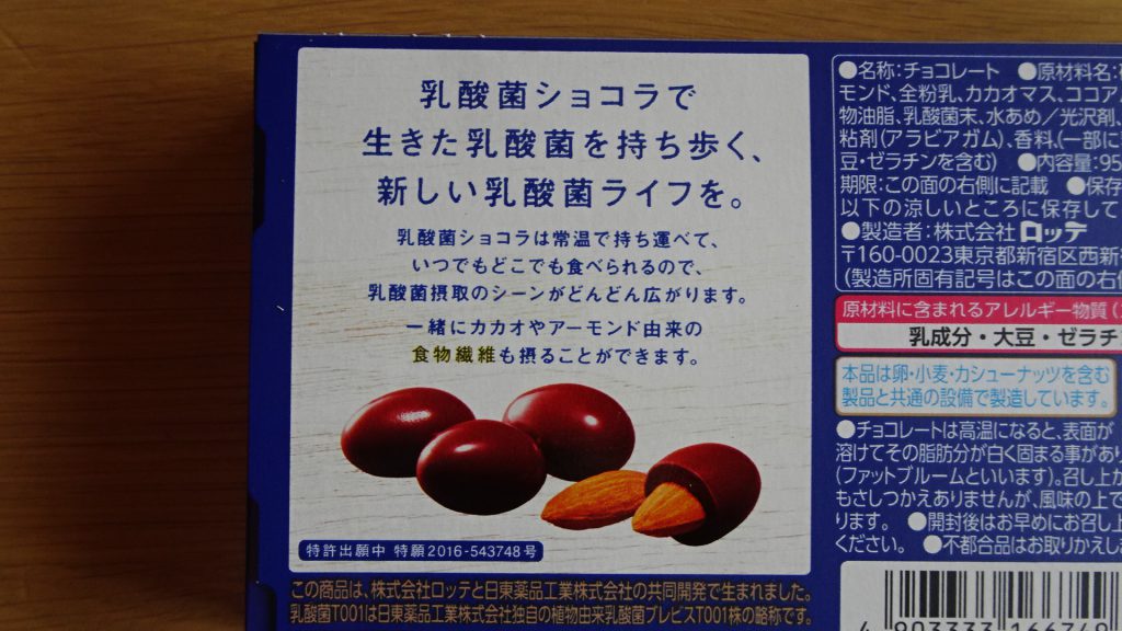 ロッテの「乳酸菌ショコラ　アーモンドチョコレート」の新しいパッケージ（6）