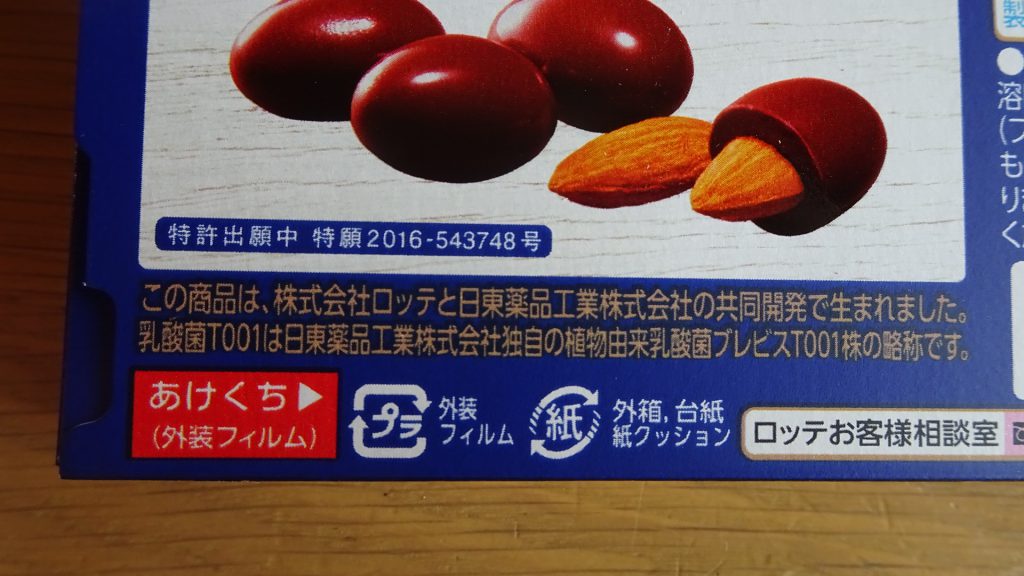ロッテの「乳酸菌ショコラ　アーモンドチョコレート」の新しいパッケージ（8）